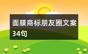 面膜商標(biāo)朋友圈文案34句