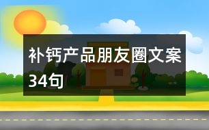 補鈣產品朋友圈文案34句