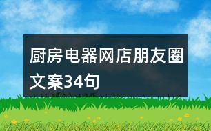 廚房電器網(wǎng)店朋友圈文案34句