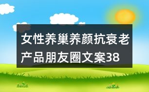 女性養(yǎng)巢養(yǎng)顏、抗衰老產(chǎn)品朋友圈文案38句