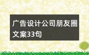 廣告設計公司朋友圈文案33句