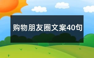購(gòu)物朋友圈文案40句