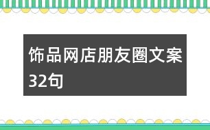 飾品網店朋友圈文案32句