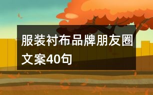 服裝襯布品牌朋友圈文案40句