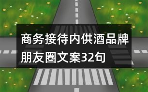 商務接待內(nèi)供酒品牌朋友圈文案32句
