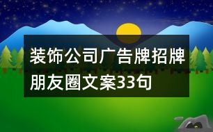 裝飾公司廣告牌、招牌朋友圈文案33句