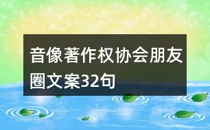 音像著作權(quán)協(xié)會(huì)朋友圈文案32句