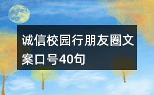 誠信校園行朋友圈文案口號(hào)40句
