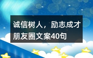 “誠信樹人，勵(lì)志成才”朋友圈文案40句