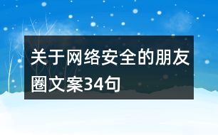 關于網(wǎng)絡安全的朋友圈文案34句