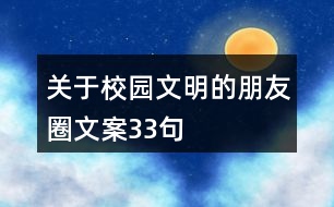 關于校園文明的朋友圈文案33句