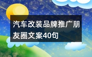 汽車改裝品牌推廣朋友圈文案40句