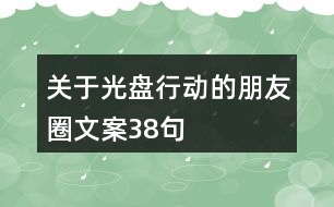 關(guān)于光盤行動的朋友圈文案38句