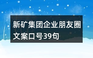 新礦集團(tuán)企業(yè)朋友圈文案口號(hào)39句