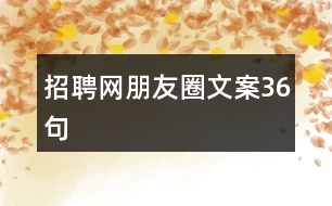 招聘網(wǎng)朋友圈文案36句