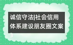 誠信守法|社會(huì)信用體系建設(shè)朋友圈文案34句