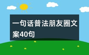 一句話普法朋友圈文案40句