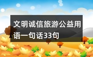 文明誠(chéng)信旅游公益用語(yǔ)一句話33句
