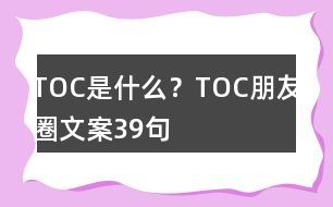 TOC是什么？TOC朋友圈文案39句