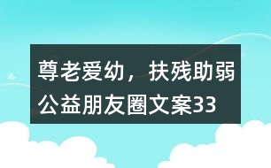 “尊老愛(ài)幼，扶殘助弱”公益朋友圈文案33句