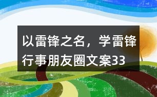 “以雷鋒之名，學(xué)雷鋒行事”朋友圈文案33句