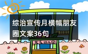 綜治宣傳月橫幅朋友圈文案36句