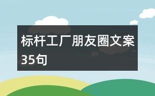 標桿工廠朋友圈文案35句