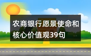 農(nóng)商銀行愿景、使命和核心價(jià)值觀39句