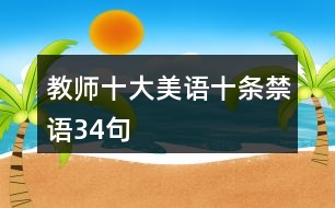 教師“十大美語、十條禁語”34句