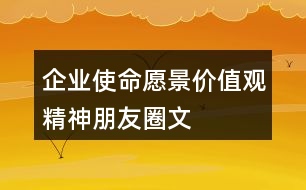 企業(yè)使命、愿景、價(jià)值觀、精神朋友圈文案40句