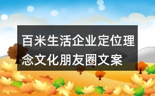 百米生活企業(yè)定位、理念文化朋友圈文案36句