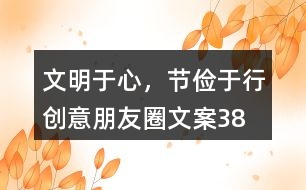 “文明于心，節(jié)儉于行”創(chuàng)意朋友圈文案38句