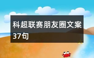 科超聯(lián)賽朋友圈文案37句