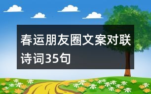 春運朋友圈文案、對聯(lián)、詩詞35句
