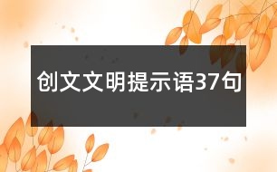 創(chuàng)文文明提示語37句