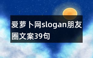 愛蘿卜網slogan朋友圈文案39句