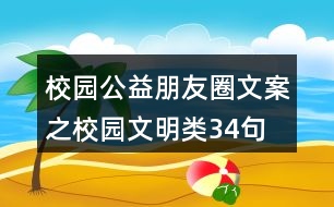 校園公益朋友圈文案之校園文明類(lèi)34句