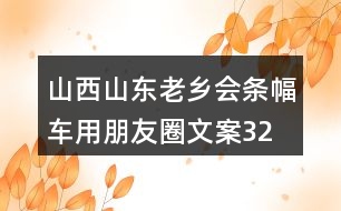 山西山東老鄉(xiāng)會條幅、車用朋友圈文案32句