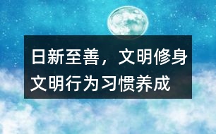 “日新至善，文明修身”文明行為習慣養(yǎng)成朋友圈文案36句