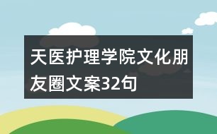 天醫(yī)護理學(xué)院文化朋友圈文案32句