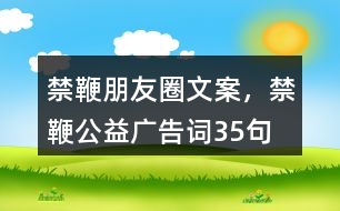 禁鞭朋友圈文案，禁鞭公益廣告詞35句