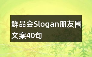 鮮品會Slogan朋友圈文案40句