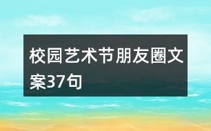 校園藝術節(jié)朋友圈文案37句