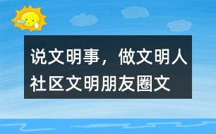 “說文明事，做文明人”社區(qū)文明朋友圈文案32句