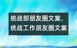 統(tǒng)戰(zhàn)部朋友圈文案，統(tǒng)戰(zhàn)工作朋友圈文案33句