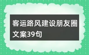 客運路風建設朋友圈文案39句