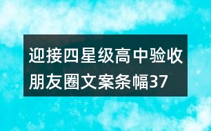 迎接四星級(jí)高中驗(yàn)收朋友圈文案、條幅37句