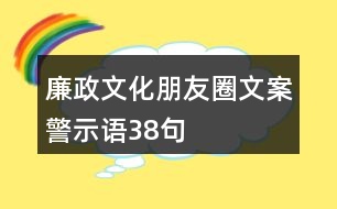 廉政文化朋友圈文案、警示語38句