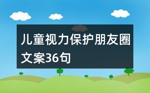 兒童視力保護朋友圈文案36句