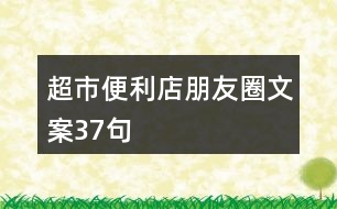 超市、便利店朋友圈文案37句